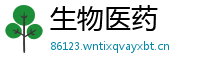 生物医药